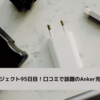 セブンプロジェクト95日目！口コミで話題のAnker充電器を調査