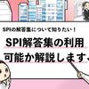 【SPIの解答集を使うのはアリ？】違法性やバレる可能性を解説！