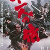 【映画感想】『十一人の侍』(1967) / 『十三人の刺客』の二番煎じ