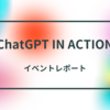 イベント「ChatGPT IN ACTION 実践で使う大規模言語モデル」登壇レポート