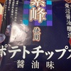 柴沼醤油醸造　紫峰使用　ポテトチップス　醤油味だよ