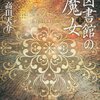 『図書館の魔女(上・下)』の感想