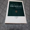 「国連の政治力学」北岡伸一氏