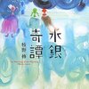 小説「水銀奇譚」 感想