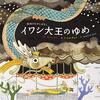 王さまはお世辞に弱かった│『イワシ大王のゆめ』が描く権力の皮肉