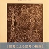 思考の思考　渋沢孝輔