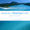 stand.fmで配信を始めました