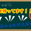 【知を求める新聞倶楽部】今月のお題＆先月の新聞！！