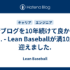 技術ブログを10年続けて良かったこと.  - Lean Baseballが満10歳を迎えました.