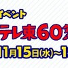#テレ東 #テレ東60祭！ミュージックフェスティバル2023〜一生聞きたいヒット曲100連発