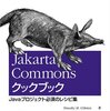 commons-logging は使ってはいけない？