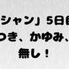「無職」だからやる！？「湯シャン」！　5日目