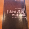 追い上げられる国の経済政策はいかにあるべきか