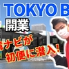 【初便潜入レポート】東京BRTプレ運行開始！湾ナビが初日初便に潜入してみた！2020年10月1日（TOKYO BRT）