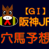 【GⅠ】阪神JF 結果