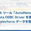 RPA ツール「AutoMate」でCData ODBC Driver を使ってSalesforce データを取得