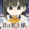 【母の秘密は触れぬまま】君は冥土様。 ♯12（最終回）【しかし2期告知無し】