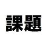 クリスマスは読書感想文と課題で無事死亡 byむのたつ