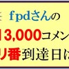 　fpdさんのキリ番到達クイズの回答はこちらへ