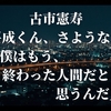 古市憲寿『平成くん、さようなら』“「僕はもう、終わった人間だと思うんだ」”