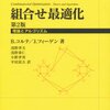 「組合せ最適化読書会」第1回