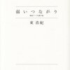 弱いつながり　検索ワードを探す旅