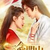 リウ・シーシー帰還！『一念関山-Journey to Love-』DVD-BOX1は単なる武侠ラブだけじゃない、期待を超える新作か？