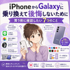 🔄 iPhoneからGalaxyに乗り換えて後悔しないために｜買う前に確認したい7つのこ