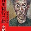 大塚信一『長谷川利行の絵』を読む