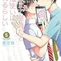 Bl漫画 Super Loversを大人買い あらすじをまとめておさらいしてみる 1 4巻 あべ美幸先生 前編 凜のヲタク的日常 はてなの章 Bl漫画 Super Loversを大人買い あらすじをまとめておさらいしてみる 1 4巻 あべ美幸先生 前編 凜のヲタク的日常 はてなの章