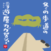冬の歩道の浮遊層カガ苦シュー