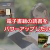 電子書籍の読書をパワーアップしたい