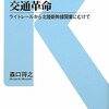 「富山から拡がる交通革命－ライトレールから北陸新幹線開業にむけて」交通新聞社新書０３７、森口将之