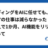 コーディングをAIに任せても、エンジニアの仕事は減らなかった ― ほぼ一人で1か月、AI機能をリリースしてみて