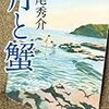 「月と蟹」道尾秀介