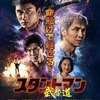 香港映画レビュー&解説「スタントマン 武替道 Stuntman」