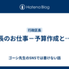 区長のお仕事－予算作成と…－