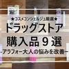 40代以降におすすめプチプラコスメ多め★ドラッグストア購入品