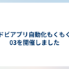 アドビアプリ自動化もくもく会03を開催しました