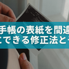 母子手帳の表紙に名前を間違えた！落ち込まないで、すぐにできる修正法と予防策