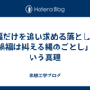 幸福だけを追い求める落とし穴 - 「禍福は糾える縄のごとし」という真理