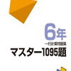 【塾なし小5】受験レベルの計算・漢字ドリルはこれに決めました！