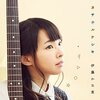 伊藤かな恵『カサナルケシキ』 6.2