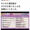 テレビと厚生労働省は大ウソつきですね