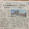 ついに新聞掲載になったんだな。