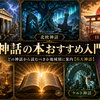 神話の本おすすめ入門｜どの神話から読むべきか地域別に案内【6大神話】