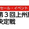 【荒天中止】第3回ヒラメ王決定戦