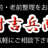 熊本県・九州地方にお住まいで、遺品整理・生前・老前整理をお考えなら