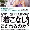 「なぜ一流の人はみな着こなしにこだわるのか」を読みました