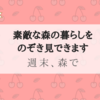 『週末、森で』素敵な森の暮らしをのぞき見できます